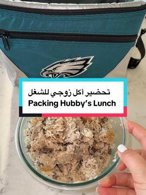 ❤️  #foryoupage #sandiego #fypシ #fyp #middleeastern #arabicfood #foodbyRyam #iraqifood #hubbyslunch #packinglunchformyhusband #rice 