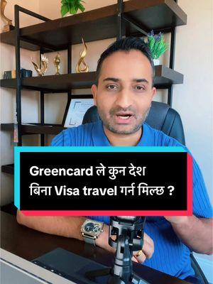 Replying to @Asmita Neupane Greencard ले कुन देश बिना Visa travel गर्न मिल्छ ? #thesdpzone #sureshdarpanpokharel #nepaleseinusa #wefornepali #usaimmigrants #greencard #greencardtravel 