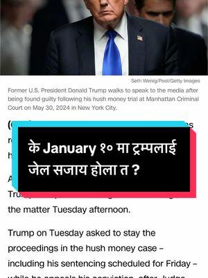 के January १० मा ट्रम्पलाई जेल सजाय होला त ? #thesdpzone #sureshdarpanpokharel #nepaleseinusa #wefornepali #usaimmigrants #sdpzone #sureshpokharel