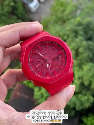 Ga2100-4A(Red Edition)❣️❣️❣️ 🚩Ga2100 ထဲကမေးထားသောညီကိုများ တက်ကြွလန်းဆန်းမှုတွေနဲ့ ရဲ့ရင့်မှုကို ကိုယ်စားပြုတဲ့ အနီရောင် တစ်လုံးရပါမယ်ဗျ ။ 🚩Used Condition ကြိုးအပေါယံ လိုင်ကာအနီလေးတွေကွာနေတာ ပါပါတယ် ၊ လိုက်ကာကျွတ်သွားလည်း အောက်ခံ အနီရောင်ပဲမို့ ပြဿနာမရှိပါဗျ ။သေချာရိုက်ပြထားပါတယ် ။ 🚩ကြိုး၊အိမ် ပြန်လဲမယ်ဆိုလည်း လေးငါးသောင်းလောက်ပါပဲဗျ ။ 🚩အနီကတော့ Used ပြန်ရောင်းတဲ့ထဲ ရှားပါတယ်ဗျ ။Mod ပါတ်လည်း မိုက်ပါတယ် ။ဒီတိုင်းလည်း ကြည့်ရမဆိုးပါဗျ ။ 🚩မှန်အပွန်းအစင်းအနာအဆာကင်း ၊ All functions goid working ပါဗျ ။ ✅Used Price - 200,000mmk ✅ Authentic ဖြစ်ပြီး၊စက်ပိုင်းဆိုင်ရာ  Error ကင်း ကြောင်း အပြည့်အဝအာမခံပါသည် ။ စစ်မှန်ကြောင်း နားလည်သူမည်သူမဆို စိတ်ကြိုက် စစ်ဆေးခွင့်ပြုသည် ။🙏 We are happy to answer questions and send additional photos if needed. Thanks for looking ! ⌚ 𝐂𝐚𝐩𝐢𝐭𝐚𝐥 𝐇 𝐀𝐮𝐭𝐡𝐞𝐧𝐭𝐢𝐜 𝐖𝐚𝐭𝐜𝐡 𝐒𝐭𝐨𝐫𝐞 ⌚ စံရိပ်ငြိမ်ဂမုန်းပွင့်အနီး ၊ကမာရွတ်မြို့နယ်၊ရန်ကုန်မြို့ ။ ☎️ 09971397959 #capitalhwatch #capitalhauthenticwatchstore #GA2100 #fyppppppppppppppppppppppp #formen #watches #menaccessories #accessories #foryou 