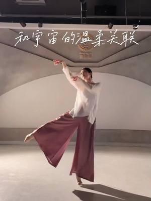 和宇宙的温柔关联 #dance #跳舞 #舞蹈 #classicaldance #古装 #古装舞 #古典舞 