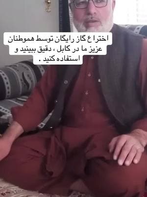 خبر خوش ، اختراع گاز  رايگان در افغانستان #🇦🇫🇦🇫🇦🇫 #تاجیک_هزاره_ازبک_پشتون_ترکمن🇦🇫pokhtoon #afghanistan🇦🇫 #afghantiktokofficial 