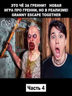 ЭТО ЧЁ ЗА ГРЕННИ?😱 НОВАЯ ИГРА ПРО ГРЕННИ, НО В РЕАЛИЗМЕ!😨 GRANNY ESCAPE TOGETHER - Часть 4. #HolyBaam #schoolboy #schoolboyrunaway #schoolboyranway #schoolboyq #schoolboys #schoolboyrugby #gaming #fypage #games #game #gamer #foryou