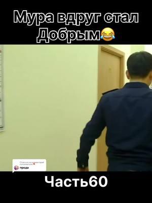 Ответ пользователю @☄️ Патруль!серия9 Fakesituation #fakesituation #порталдляавторов #рекомендации #реки #кинонавечер #сериалы #elbruso #казахстан #рекомендации❤️ #сериал #кинотоп #кыргызстан #meow #рек #fypシ #казахскиесериалы #алматы #алматыказахстан #астана #узбекистан #uzbekistan #kyrgyzstan #qazaqstan #kazakhstan 