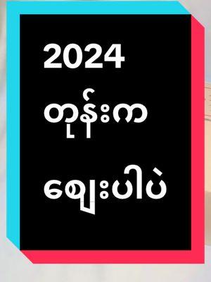 Replying to @Nangsandarlinn🇨🇳🇨🇳🇱🇹🇱🇹 #2024တုန်းကစျေးအတိုင်းပါပဲရှင် #tiktok4youdo #trandsong #justskincaremyanmar 