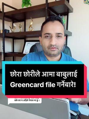 Replying to @shakya shakya छोरा छोरीले आमा बाबुलाई Greencard file गर्नेबारे! #thesdpzone #sureshdarpanpokharel #nepaleseinusa #wefornepali #usaimmigrants #sdpzone #sureshpokharel #parentsgreencard 