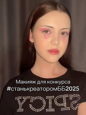 Надеюсь на вашу поддержку🦋 4 макияж✨ @Beauty Bomb #станькреаторомбб2025  #fypシ #рек #tankuq #макияж #косметика #beautybomb #конкурс #бабочка 