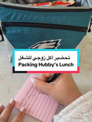 ❤️ #foryoupage #sandiego #fypシ #fyp #middleeastern #foodbyRyam #homemadefood #hubbyslunch #packinglunchformyhusband #pastatiktok 