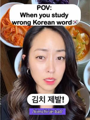 Korea🇰🇷Korean culture✨Korean Language #korea  ✅김치 제발 /kimchi-jebal/ sounds funny because: 제발 is used to strongly beg or plead, often in a desperate or emotional context.  For example: "제발 도와주세요" (Please, help me!) "제발 하지 마세요" (Please, don’t do it!) Saying "김치 제발" might sound like you’re desperately begging for kimchi, which feels overly dramatic and unnatural. 2. 김치 주세요 is correct because: 주세요/jooseyo/ is the standard and polite way to say “please give me (Noun)”in Korean. It fits naturally when requesting items, including food, in everyday situations!✨ Learning proper pronunciation is a crucial part of studying Korean—or any language! Mispronunciation can lead to confusion, making it harder for others to understand you and for you to improve your listening skills. 👩🏻‍🏫 I'm here to help guide you on your Korean learning journey! ✨ The longer you self-study with bad habits, the harder they become to fix. While I may seem like a comedian at times, I'm a certified teacher with 10+ years of experience. I know how to make lessons effective, fun, and engaging. I offer both 1-on-1 and group classes. Feel free to DM or email me for details, or join the waitlist. I’d love to see you in my classes! 😄✨ Thank you, Goeun (고은 쌤) #korea #korean #learnkorean #koreanteacher #koreandrama #kdrama #please #제발 #주세요 