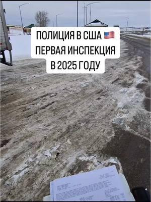 #ДальнобойщикиСША #ТранспортнаяИнспекция #DOTInspection #TruckersLife #TruckDrivingUSA #HighwayPatrol 