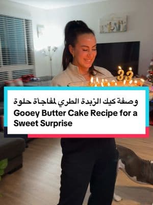 وصفة كيك الزبدة الطري لمفاجأة حلوة لصديقاتي  Gooey Butter Cake Recipe for a Sweet Surprise - for my beautiful friend ❤️ #foryoupage #sandiego #fypシ #fyp #middleeastern #foodbyRyam #baking #gooeybuttercake #buttercake #birthday #birthdaysurprise #Recipe #baketok 