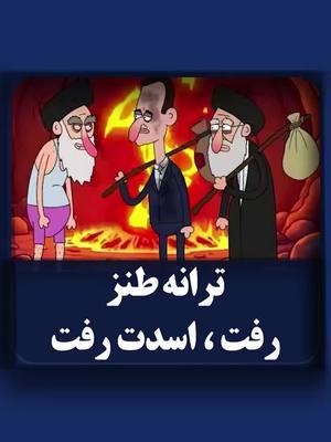 #iran #kingrezapahlavi #iraniantiktok #persiantiktok ترانه طنز  رفت ، اسدت رفت 