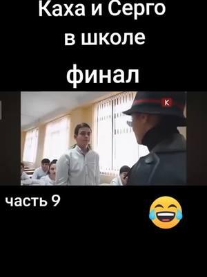 😂😂финал просто пушка #серго #KTV #каха #музыка #рекомендации #юмор #рекомендации❤️ #рек #кахасерго #кахафильм 