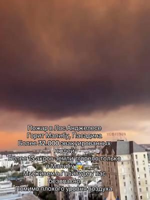 Это просто ужас 😰 Это настоящая катастрофа  #losangeles #eatonfire #pasadina #fire #california #californiafire #palisadesfire #malibufire #pacificpalisades 