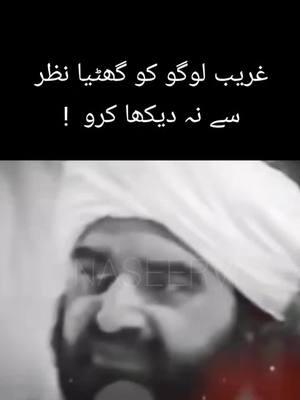 غریب لوگو کو گھٹیا نظر سے نہ دیکھا کرو   #peernaseeruddinnaseer #peernaseerudinnaseer #golrasharif #naseer #urduthoughts #pirnaseeruddinnaseer #pirnaseeruddin #golrashareef #urdupoetry #urduadab #naseeruddin #naseerudinshah #naseeruddinnaseer #urduposts #urdupoetrylovers #urdushayari #golra #urdushairi #peernaseer #syed #naseeruddinshah #fyp #viral #insta #reel #tiktok #fbreels #fypシ #fypシ゚viral🖤tiktok 