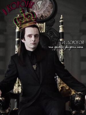 эдиты делаю редко, но надеюсь метко. #аровольтури #arovolturi #twillightsaga #сумерки #сумеркисага #эдит #мориарти #шерлок #youshouldseemeinacrown 