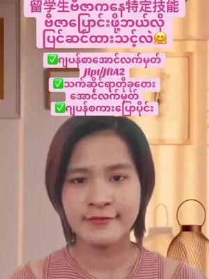 ကျောင်းသားဗီဇာကနေတိုခုတေးဂီနိုးဗီဇာပြောင်းဖို့အတွက်ဘယ်လိုပြင်ဆင်ထားသင့်လဲ🤗 #တိုခုတဲအိအလုပ်အကိုင်များ #တိုခုတေးဂိနိုး #無料仕事紹介 #ミャンマー #tokuteiginouvisa🇯🇵🇲🇲 #jinzaibasemyanmar #ဂျပန်ရောက်မြန်မာ #တိုခုတေးစားသောက်ဆိုင် #gaishoku #ခိုင်းဂေါ့ 