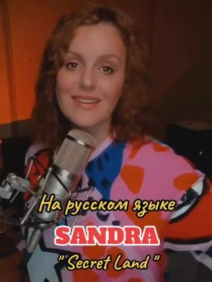 #sandra #secretland #встиле90х #танцыtiktok #2025 #танцуем #cover 