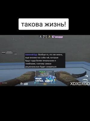 жду на твиче | twitch.tv/swuqqe #csgo #swuqqe #xd #lmao #cxz #мяу #reccomendation #fypシ #w #жизнь #покой #смериться 