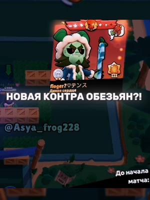 КОНТРА ДЛЯ МИКО УРА 🔥 #capcut #asya_frog228 #supercellpartner #контра #brawlstarstiktok #brawlstars #рек #game #игры #new #мем #шутка #рек #foryou 