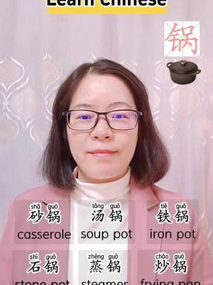 Various pots in Chinese.#mandarin #learnchinese #chinesewords #Chinese #LearnOnTikTok #chineselesson 