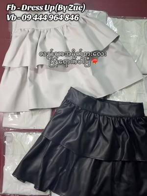 Leather လေး ရှယ် မိုက် #dressupbyzue #leatherskirt 