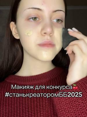 Надеюсь на актив и поддержку❤️ @Beauty Bomb #станькреаторомбб2025 #fypシ #рек #макияж #косметика #beautybomb #конкурс #тутор #бабочка 