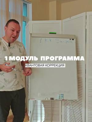 Программа обучения 1 модуль. Квантовая коррекция #обучениемастерхруст #sjdtrобучение #квантоваякоррекцияобучение  #остеопатКрым #кинезиолог #пдтр #костоправ #Алматы #Казахстан #остеопатияКазахстан #остеопатАлматы #остеопатсимферополь #кинезиологиясимферополь #массажкрым #массажскрым #аккупунктуракрым #иголкисимферополь #МастерХруст #МануальнаяТерапия #МануальнаяТерапияМосква #КинезиологияКазахстан #Остеопатиякрым #Костоправсимферополь #КинезиологКрым #Кинезиологтоподин #костоправКазахстан #пдтрКрым #КвантоваяКоррекция #Мастерхрустрезультат #КвантоваяКоррекциярезультат  #мануальныйтерапевтАлматы #остеопатКрым #кинезиолог #пдтр #костоправ #Алматы #Казахстан #остеопатияКазахстан #остеопатАлматы #остеопатсимферополь #кинезиологиясимферополь #массажкрым #массажскрым #аккупунктуракрым #иголкисимферополь #sjdtr #sjdtrрезультат #мастерхрустобучение #обучениеквантовойкоррекции  #МастерХруст #Masterhrust#квантоваякоррекция #МануальнаяТерапияСимферополь #МануальнаяТерапиякрым #Кинезиологиякрым #Остеопатиякрым #Костоправсимферополь  #КинезиологКрым #Кинезиологсимферополь  #костоправкрым #пдтркрым #pdtr  #мануальныйтерапевтсимферополь #мануальныйтерапевткрым  #мануальнаятерапиясимферополь  #остеопатсимферополь   #кинезиолог #пдтр #костоправ #симферополь #крым #остеопатиясимферополь #остеопаткрым #остеопатсимферополь