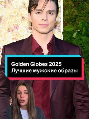 #goldenglobes #goldenglobes2025 #nicholasalexanderchavez #timotheechalamet #cooperkoch #markeydelshteyn #adrienbrody #adambrody #andrewgarfield #jeremystrong 