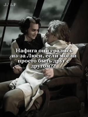 Ну рил #johnnydepp #джоннидепп #джоннидеппмоймуж #alanrickman #аланрикман #суинитодд #sweeneytodd #судьятерпин #judgeterpin #sweeneytoddthedemonbarberoffleetstreet 