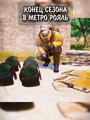 ТИПИЧНЫЙ КОНЕЦ СЕЗОНА😅 #pubgmetroroyale #metroroyale #pubgmetro #пубгметро #chocolate_pubger_2 