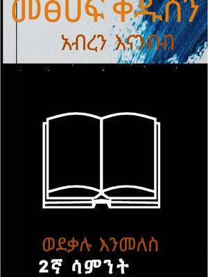 መፅሀፍ ቅዱስን አብረን እናንብብ #ኢየሱስ_ያድናል። #ልጁ_ያለው_ሕይወት_አለው፤ #getuየናዝሬቱ #ኢየሱስ #get2lord #jesuslovesyou #creatorsearchinsights #todays_reality #christianity 