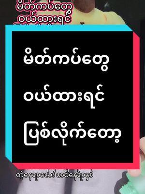 #မိတ်ကပ်တွေ ဝယ်ထားရင် ပြစ်လိုက်တော့ #trandsong #tiktok4youdo #justskincaremyanmar 