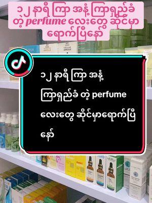 ၁၂ နာရီ ကြာ အနံ့ ကြာရှည်ခံ တဲ့ perfume လေးတွေ ဆိုင်မှာရောက်ပြီနော် #myst #perfume #glowglass #glowglassskinလေးပိုင်ဆိုင်ဖို့ #ချယ်ရီနဲ့အတူskinလေးတွေcareကြမယ် #fypရောက်စမ်းကွာ 