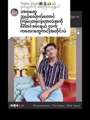 @Teddy Vocal🐻🎙🇲🇲 ကို အကြောင်းပြန်နေသည် #loakham 