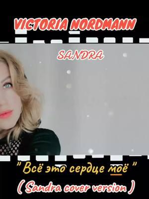 #nordmann #2025 #sandra #танцыtiktok #встиле90х #супердискотека90х #ремикс 