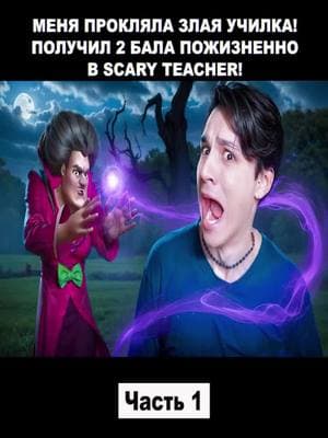 МЕНЯ ПРОКЛЯЛА ЗЛАЯ УЧИЛКА!😱 ПОЛУЧИЛ 2 БАЛА ПОЖИЗНЕННО В SCARY TEACHER!😨 - Часть 1. #HolyBaam #schoolboy #schoolboyrunaway #schoolboys #schoolboyranway #schoolboyq #schoolboyrugby #games #game #gaming #gamer #foryou #fypage