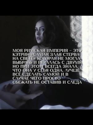 #кэтринпирс #катеринапетрова #katerinapetrova  #thevampirediaries #ночныерекомендации #дневникивампира 