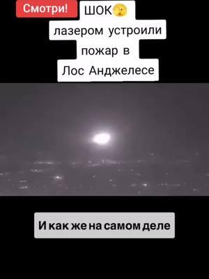 Совпадение? Или задумано? 🙄🤔И самый главный вопрос кто? #allworld #california #losangeles #hollywood #fire 