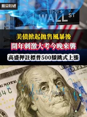 After the US Treasury triggered a sell-off storm, the exciting exam for the beginning of the year is coming tonight, and Goldman Sachs is betting on a knee jerk rise in the S&P 500 美債掀起拋售風暴後，開年刺激大考今晚來襲，高盛押註標普500“膝跳式上漲” #investment #投資 #財經 #stock #USstocks #USTreasury