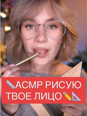 АСМР Рисую твое лицо и Измеряю✏️📐 полное видео смотри на Ютубе - MooneyASMR #acмр #asmr #рек #рекомендации #асмрмурашки #асмрдлясна #asmradhd #асмрнеразборчивыйшепот #асмризмерение #асмррисуюнатебе #асмррисуютебя #асмрслюнкой #asmrspitpainting #asmrinaudible #asmrmeasuring #asmrdrawing #asmrdrawingyou #asmrtingles #асмрчтобыуснуть 