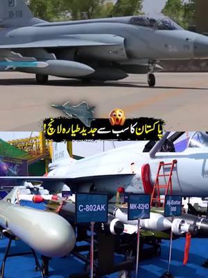 پاکستان کا سب سے جدید طیارہ لانچ!😱😱 #JF17 #f16viper #fighterjet #PakistanAirForce #DiscoverPakistan 