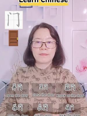 The door in Chinese.#mandarin #learnchinese #chinesewords #Chinese #LearnOnTikTok #chineselesson 