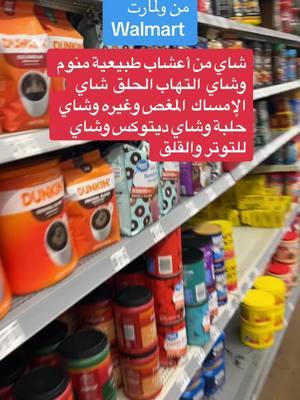 مجموعة شاي زهورات رائعة من ولمارت #viral #عرب_امريكا #foryoupage #walmart #شاي#زهورات #sleep #strees 