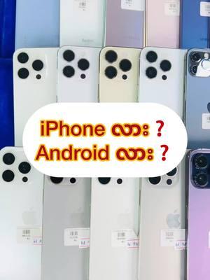 #iPhoneလား❓Andriodလား❓Ladyကြိုက်တာပြော🥰🥰#ယုံကြည်စိတ််ချထာဝရဖုန်းဝယ်မယ်ဆို_ဗန္ဓုလ #Bandulamobilemyanmar #Bandulamobileyangon #Bandulamobilenewandsecond 