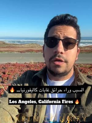 السبب وراء حرائق غابات كاليفورنيا… 🔥-Los Angeles, California Fires 🔥  #california #fyp #اكسبلور #ArabTikTok #حريق #cali #السعودية🇸🇦 #الاردن🇯🇴 #المغرب🇲🇦 #مصر🇪🇬 #الكويت🇰🇼 #الامارات🇦🇪 #البحرين🇧🇭 #اليمن🇾🇪 #لبنان🇱🇧 #Vlog #سفر #foru #عاجل #losangeles #محمدبدوره #سياحه #news #explorepage 