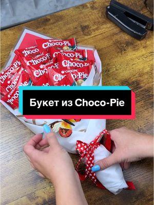 Букет из Choco-pie своими руками#сделайсам #подароксвоимируками #giftideas #DIY #handmadeideas #diygifts #chocopie#bouquetchocopie#подарокподруге #сладкийбукет 