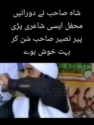 شاہ صاحب نے دورانیں محفل ایسی شاعری پڑی پیر نصیر صاحب سُن کر بہت خوش ہوے   #peernaseeruddinnaseer #peernaseerudinnaseer #golrasharif #naseer #urduthoughts #pirnaseeruddinnaseer #pirnaseeruddin #golrashareef #urdupoetry #urduadab #naseeruddin #naseerudinshah #naseeruddinnaseer #urduposts #urdupoetrylovers #urdushayari #golra #urdushairi #peernaseer #syed #naseeruddinshah #fyp #viral #insta #reel #tiktok #fbreels #fypシ゚viral🖤tiktok 