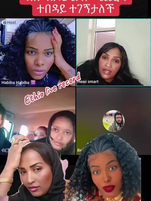 #habiba ፡ #habibahabiba ፡ #betayoo ፡ #betayoo17 ፡ #viral ፡ #viralvideo ፡ #ethiopia ፡ #dubai🇦🇪 #ethioertreantiktok ፡ #dubaiethiopian ፡ ##ethioertreantiktok ፡ o •- Ethiopia : #tiktokethiopia #tiktokethiopia : #ertreantiktok @ #viral : #yonimagna_1 : #gege#laynelb: #daniroyal : #yutinass : #yonima#lual1242 #johndaniel: #nebilnur : #meklit_abayneh #remukhan : #rozive : #indrisjabena : Ethio: Live : Record Replying to ohnS.6 U6 H 0%... #liyashow ##gegekival: ##jonedanel: ##janiy19: ##navon: @Jon: Danie @janiy '6 @Alazar 4K @Nayo o #addisababatiktok #ethiopian_tik_tok * #ethiopian_tik_tok #funnyvideos #fyp #greenscreen @QueenLiya: @9M: ф6-79 @evodaberedashow: @kidi: 2002 @Betavoo @SUZANFASHIN @Ethio: Live: Record@Nayo • @Jon daniel @Jon Daniel LiVE RECORDING 16.8K 1.501 1,683 less