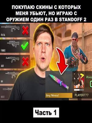 ПОКУПАЮ СКИНЫ С КОТОРЫХ МЕНЯ УБЬЮТ, НО ИГРАЮ С ОРУЖИЕМ ОДИН РАЗ В STANDOFF 2 - Часть 1. #Веля #велястандофф2 #велятоп #велясик #standoff2 #standoff2_top #standoff #standoff2_official1 #standoff2топ #standoff2❤️ #fyp #fypシ #fypage #fypシ゚viral #fypp #foryou #foryoupage #game #games #gaming  